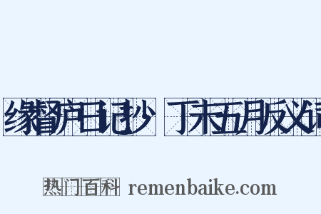 缘督庐日记抄·丁未五月反义词是什么意思的图片